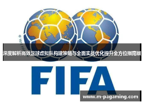 深度解析高效足球虚拟队构建策略与全面实战优化提升全方位指南版