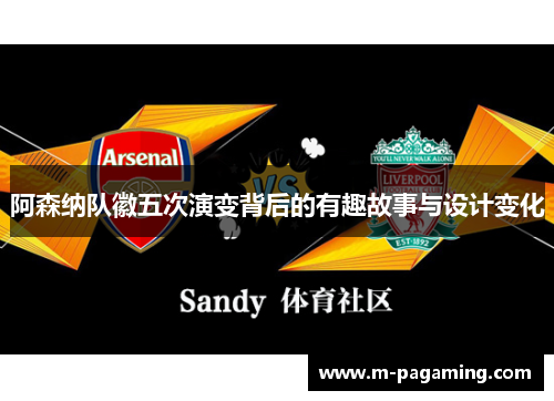 阿森纳队徽五次演变背后的有趣故事与设计变化