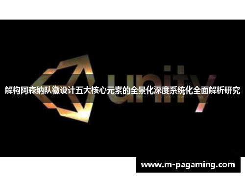 解构阿森纳队徽设计五大核心元素的全景化深度系统化全面解析研究