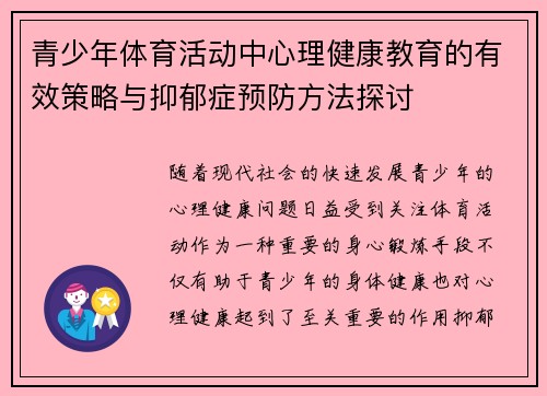 青少年体育活动中心理健康教育的有效策略与抑郁症预防方法探讨