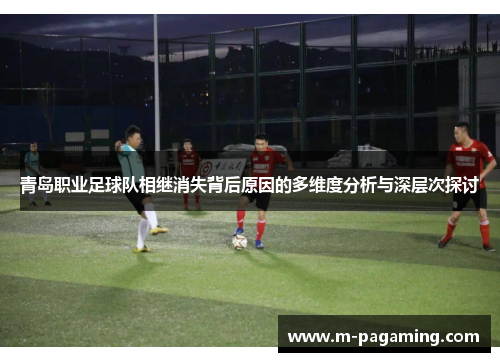 青岛职业足球队相继消失背后原因的多维度分析与深层次探讨