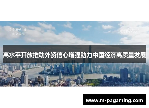 高水平开放推动外资信心增强助力中国经济高质量发展
