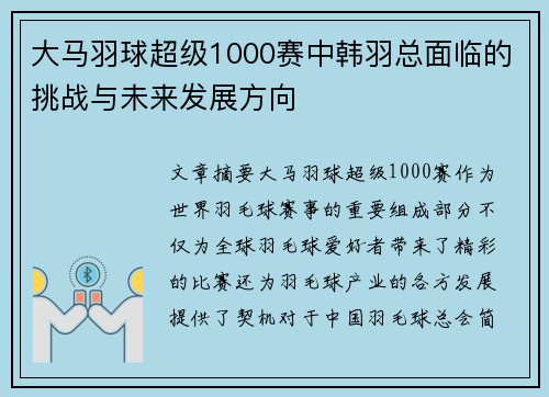 大马羽球超级1000赛中韩羽总面临的挑战与未来发展方向