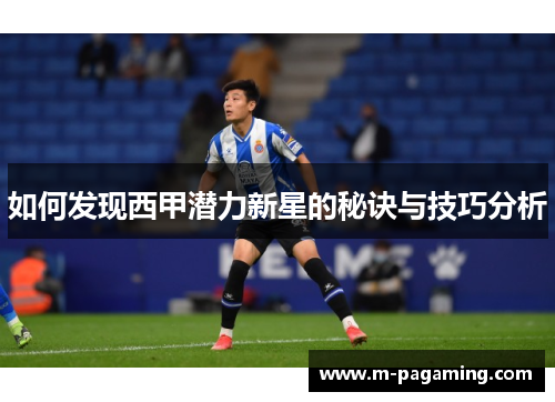 如何发现西甲潜力新星的秘诀与技巧分析