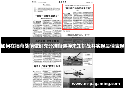 如何在揭幕战前做好充分准备迎接未知挑战并实现最佳表现