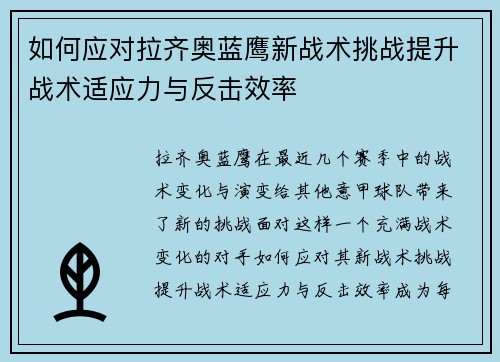 如何应对拉齐奥蓝鹰新战术挑战提升战术适应力与反击效率