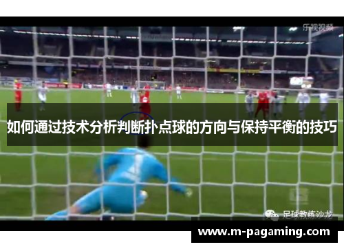 如何通过技术分析判断扑点球的方向与保持平衡的技巧