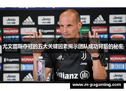 尤文图斯夺冠的五大关键因素揭示团队成功背后的秘密 尤文图斯夺冠的五大关键因素揭示团队成功背后的秘密
