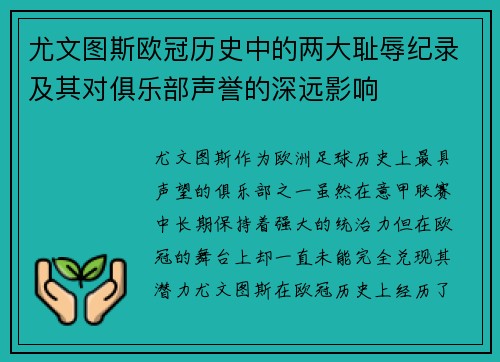 尤文图斯欧冠历史中的两大耻辱纪录及其对俱乐部声誉的深远影响 尤文图斯欧冠历史中的两大耻辱纪录及其对俱乐部声誉的深远影响