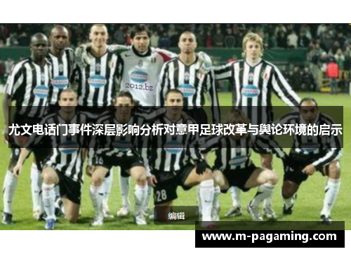 尤文电话门事件深层影响分析对意甲足球改革与舆论环境的启示