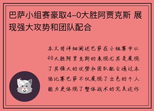 巴萨小组赛豪取4-0大胜阿贾克斯 展现强大攻势和团队配合