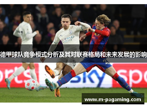德甲球队竞争模式分析及其对联赛格局和未来发展的影响