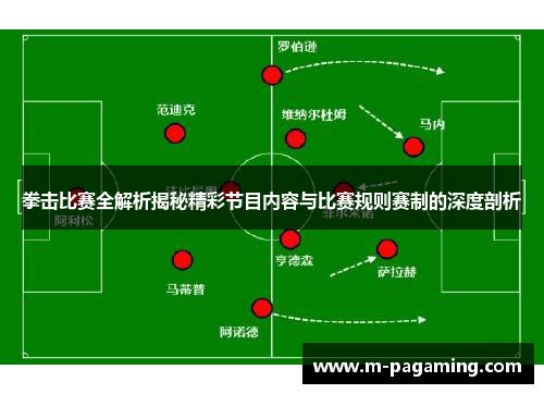 拳击比赛全解析揭秘精彩节目内容与比赛规则赛制的深度剖析