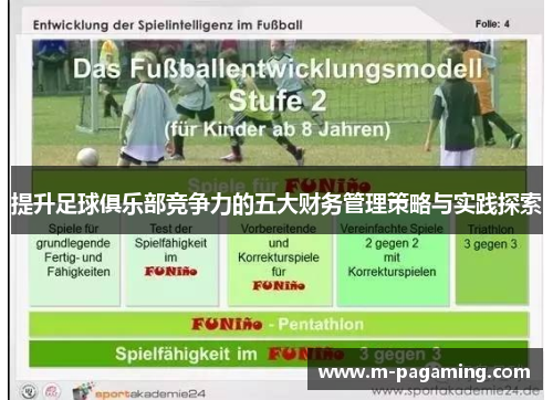 提升足球俱乐部竞争力的五大财务管理策略与实践探索 提升足球俱乐部竞争力的五大财务管理策略与实践探索