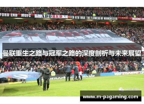 曼联重生之路与冠军之路的深度剖析与未来展望