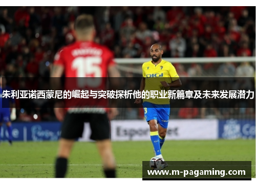 朱利亚诺西蒙尼的崛起与突破探析他的职业新篇章及未来发展潜力