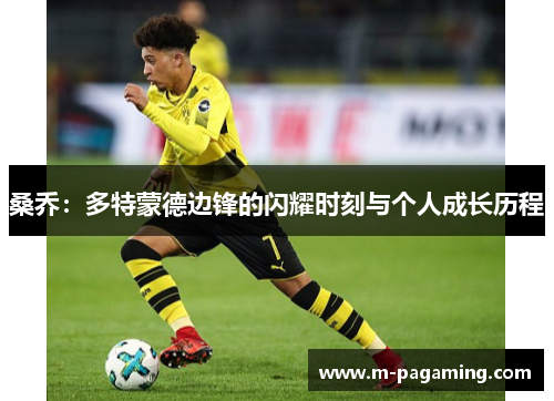 桑乔:多特蒙德边锋的闪耀时刻与个人成长历程 桑乔:多特蒙德边锋的闪耀时刻与个人成长历程