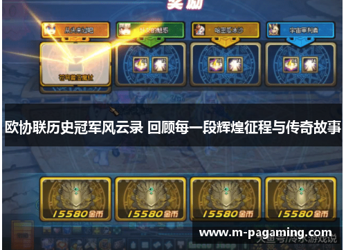 欧协联历史冠军风云录 回顾每一段辉煌征程与传奇故事 欧协联历史冠军风云录 回顾每一段辉煌征程与传奇故事