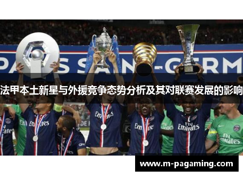 法甲本土新星与外援竞争态势分析及其对联赛发展的影响
