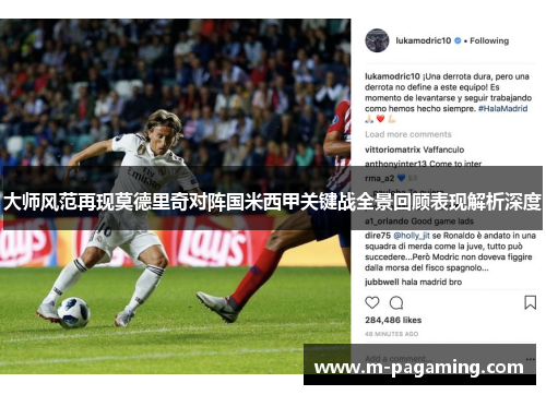 大师风范再现莫德里奇对阵国米西甲关键战全景回顾表现解析深度 大师风范再现莫德里奇对阵国米西甲关键战全景回顾表现解析深度