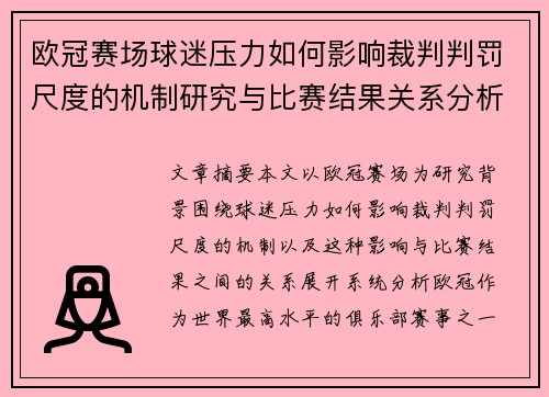 欧冠赛场球迷压力如何影响裁判判罚尺度的机制研究与比赛结果关系分析
