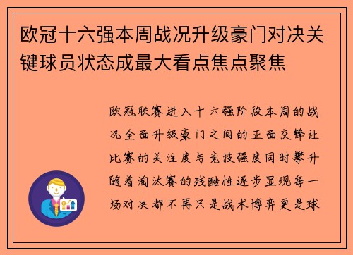 欧冠十六强本周战况升级豪门对决关键球员状态成最大看点焦点聚焦