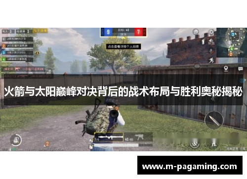 火箭与太阳巅峰对决背后的战术布局与胜利奥秘揭秘 火箭与太阳巅峰对决背后的战术布局与胜利奥秘揭秘