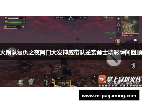 火箭队复仇之夜阿门大发神威带队逆袭勇士精彩瞬间回顾 火箭队复仇之夜阿门大发神威带队逆袭勇士精彩瞬间回顾