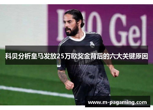 科贝分析皇马发放25万欧奖金背后的六大关键原因