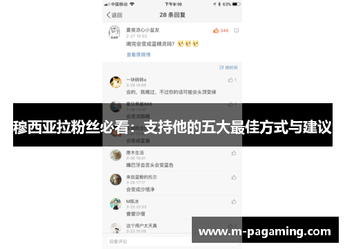 穆西亚拉粉丝必看:支持他的五大最佳方式与建议 穆西亚拉粉丝必看:支持他的五大最佳方式与建议