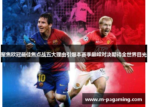 聚焦欧冠最佳焦点战五大理由引爆本赛季巅峰对决期待全世界目光 聚焦欧冠最佳焦点战五大理由引爆本赛季巅峰对决期待全世界目光