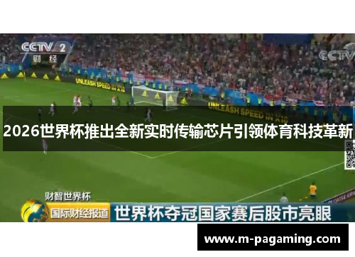 2026世界杯推出全新实时传输芯片引领体育科技革新