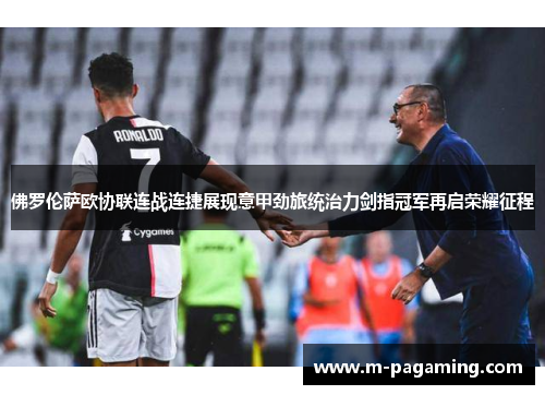 佛罗伦萨欧协联连战连捷展现意甲劲旅统治力剑指冠军再启荣耀征程 佛罗伦萨欧协联连战连捷展现意甲劲旅统治力剑指冠军再启荣耀征程