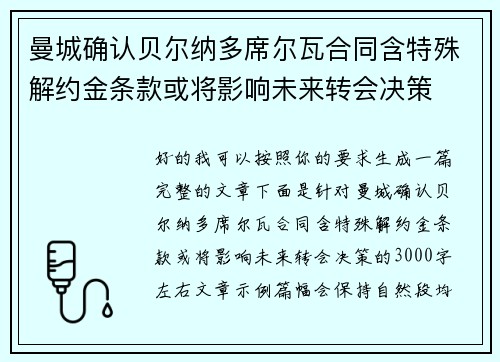 曼城确认贝尔纳多席尔瓦合同含特殊解约金条款或将影响未来转会决策