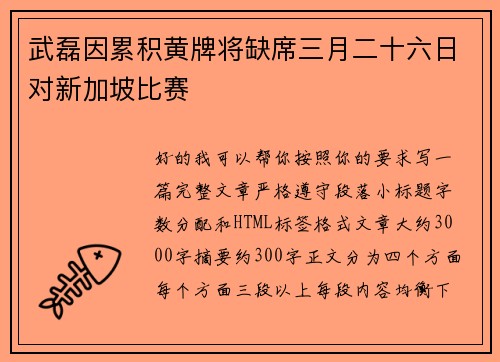 武磊因累积黄牌将缺席三月二十六日对新加坡比赛