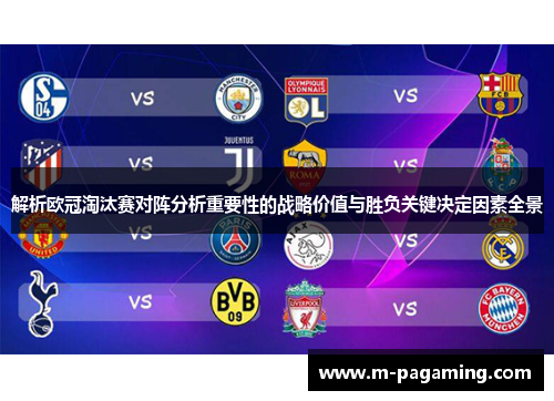 解析欧冠淘汰赛对阵分析重要性的战略价值与胜负关键决定因素全景