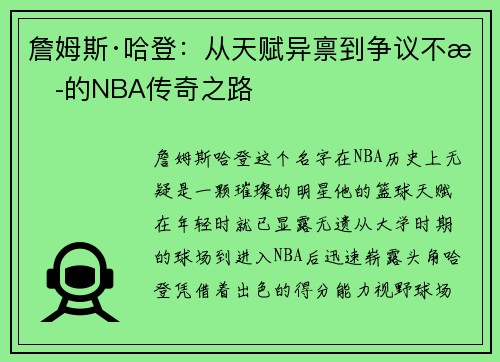 詹姆斯·哈登：从天赋异禀到争议不断的NBA传奇之路