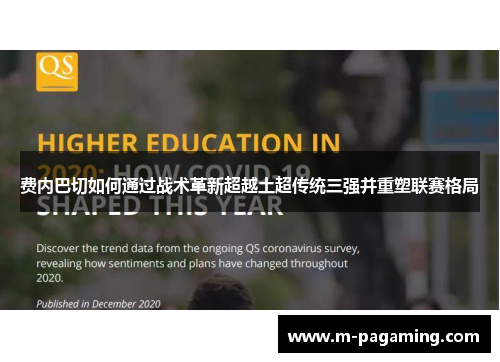 费内巴切如何通过战术革新超越土超传统三强并重塑联赛格局 费内巴切如何通过战术革新超越土超传统三强并重塑联赛格局