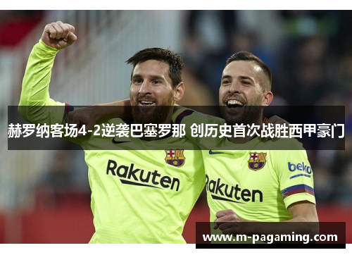 赫罗纳客场4-2逆袭巴塞罗那 创历史首次战胜西甲豪门 赫罗纳客场4-2逆袭巴塞罗那 创历史首次战胜西甲豪门