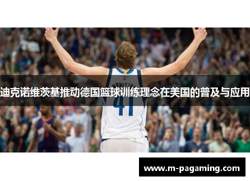 迪克诺维茨基推动德国篮球训练理念在美国的普及与应用