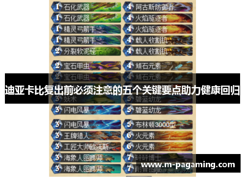 迪亚卡比复出前必须注意的五个关键要点助力健康回归