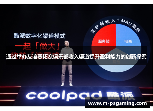 通过举办友谊赛拓宽俱乐部收入渠道提升盈利能力的创新探索