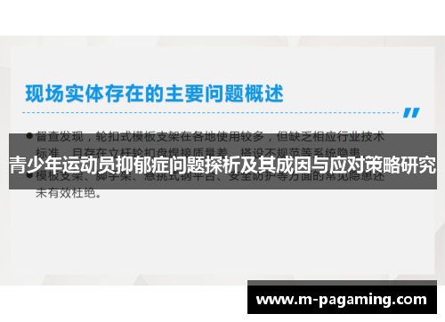 青少年运动员抑郁症问题探析及其成因与应对策略研究