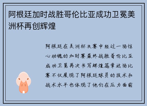 阿根廷加时战胜哥伦比亚成功卫冕美洲杯再创辉煌