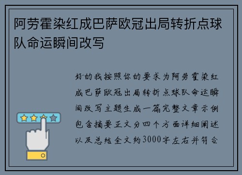 阿劳霍染红成巴萨欧冠出局转折点球队命运瞬间改写 阿劳霍染红成巴萨欧冠出局转折点球队命运瞬间改写