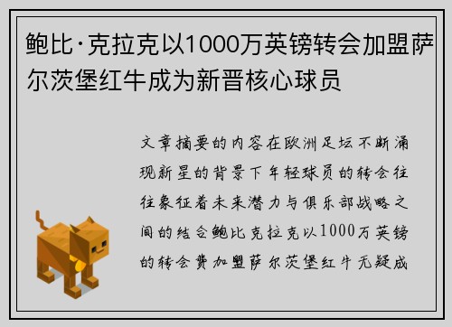 鲍比·克拉克以1000万英镑转会加盟萨尔茨堡红牛成为新晋核心球员