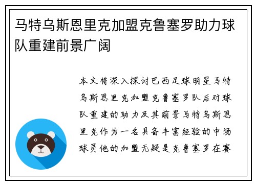 马特乌斯恩里克加盟克鲁塞罗助力球队重建前景广阔 马特乌斯恩里克加盟克鲁塞罗助力球队重建前景广阔