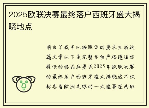 2025欧联决赛最终落户西班牙盛大揭晓地点 2025欧联决赛最终落户西班牙盛大揭晓地点