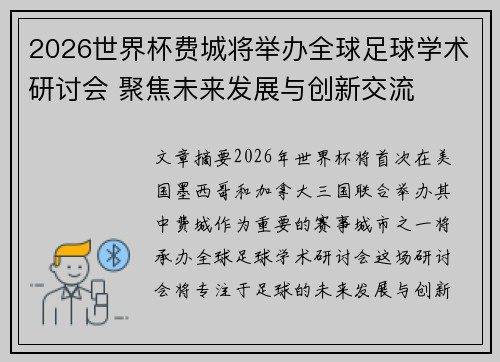 2026世界杯费城将举办全球足球学术研讨会 聚焦未来发展与创新交流 2026世界杯费城将举办全球足球学术研讨会 聚焦未来发展与创新交流