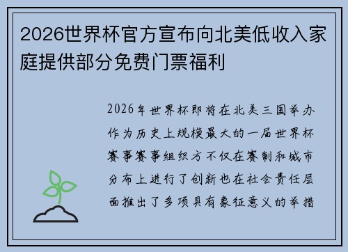 2026世界杯官方宣布向北美低收入家庭提供部分免费门票福利
